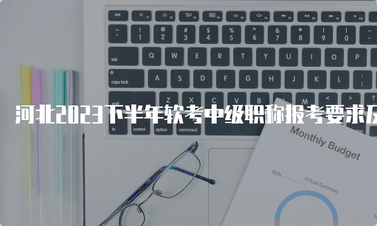 河北2023下半年软考中级职称报考要求及流程