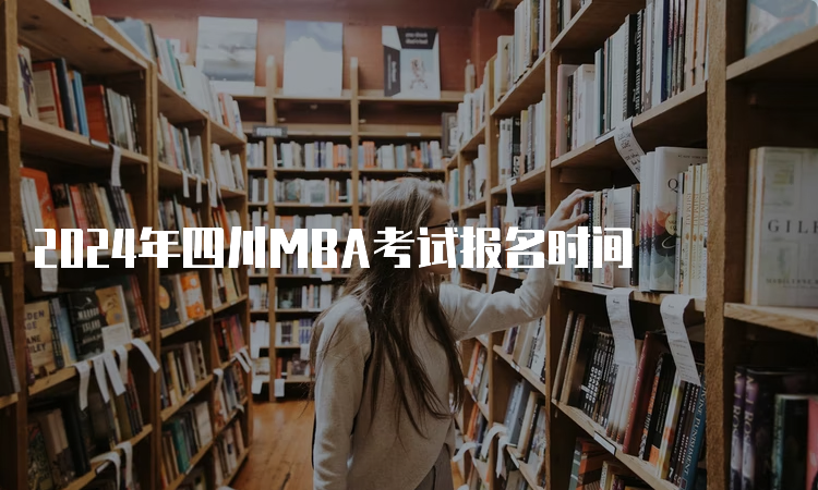 2024年四川MBA考试报名时间