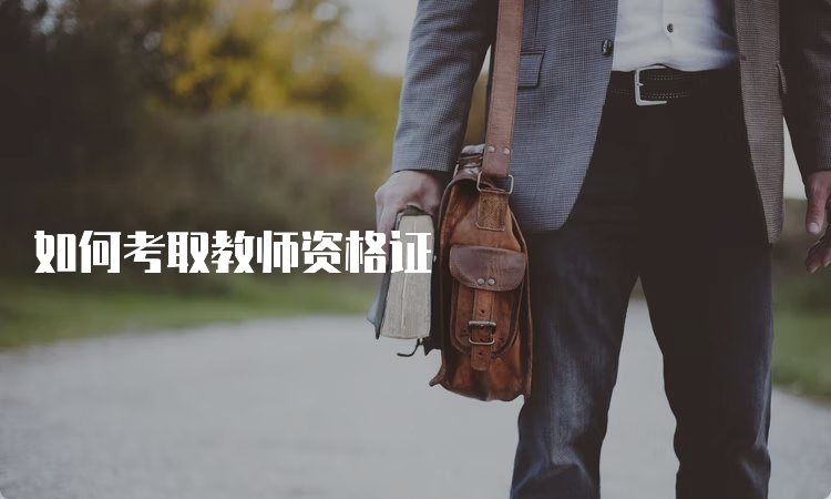 如何考取教师资格证