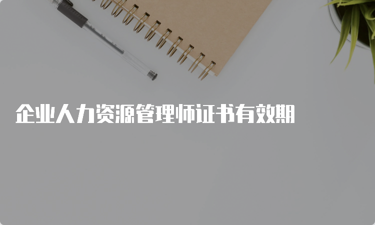 企业人力资源管理师证书有效期