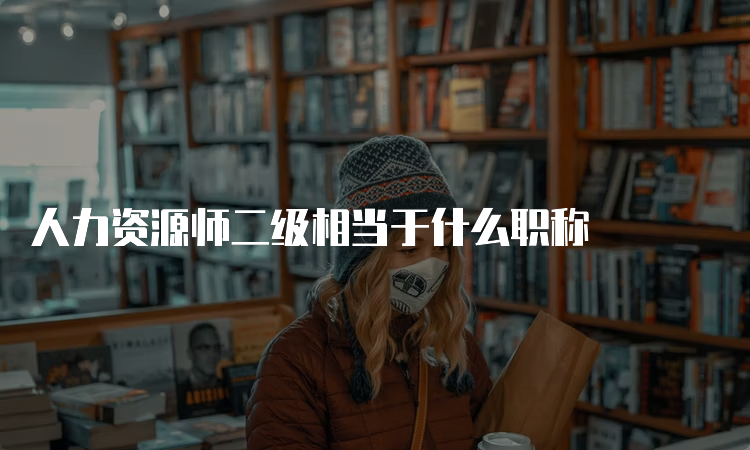 人力资源师二级相当于什么职称