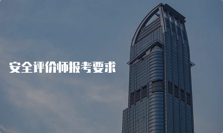 安全评价师报考要求