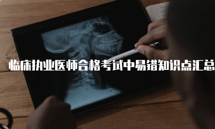 临床执业医师合格考试中易错知识点汇总