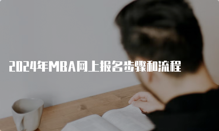 2024年MBA网上报名步骤和流程