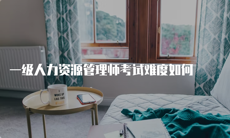 一级人力资源管理师考试难度如何