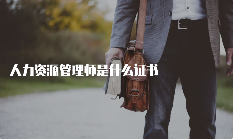 人力资源管理师是什么证书