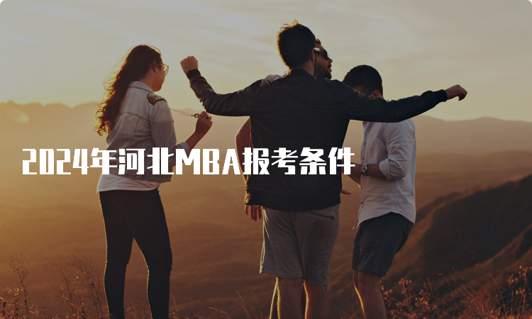 2024年河北MBA报考条件