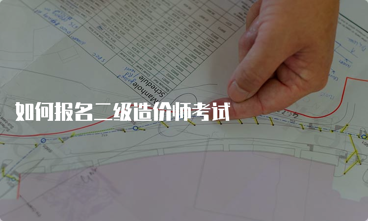 如何报名二级造价师考试