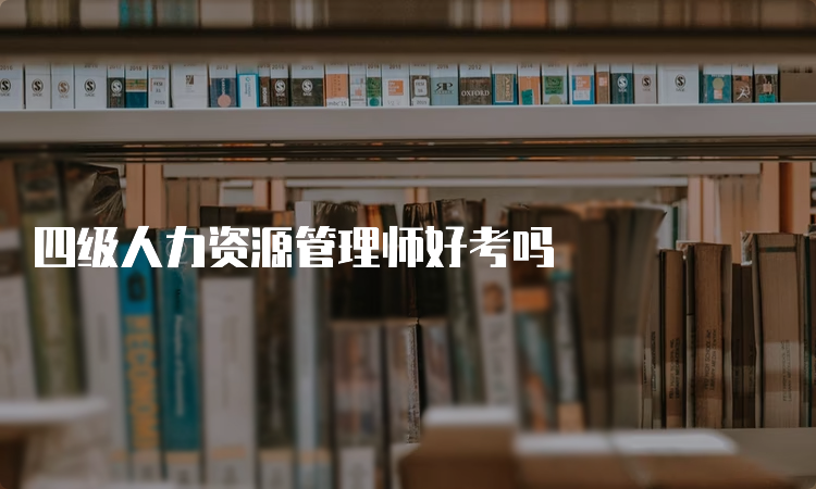 四级人力资源管理师好考吗