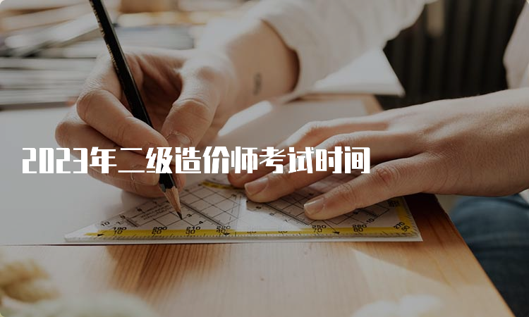 2023年二级造价师考试时间