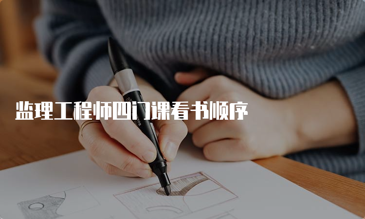 监理工程师四门课看书顺序