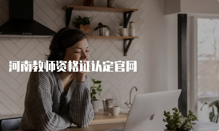 河南教师资格证认定官网