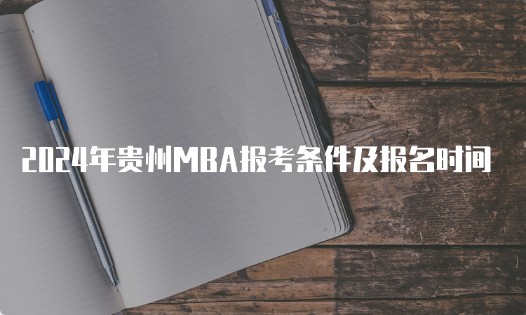 2024年贵州MBA报考条件及报名时间