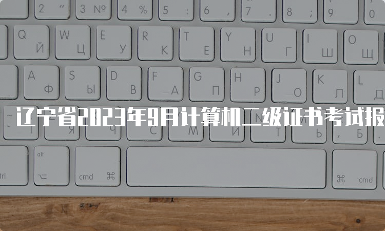 辽宁省2023年9月计算机二级证书考试报名时间公告