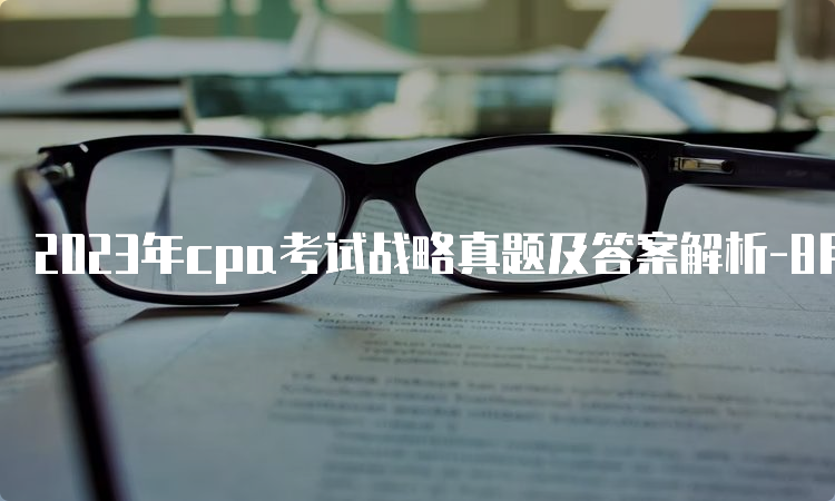 2023年cpa考试战略真题及答案解析-8月26日