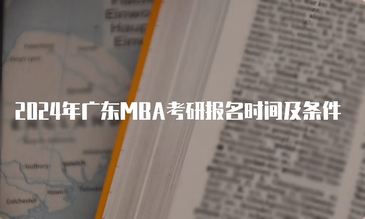 2024年广东MBA考研报名时间及条件