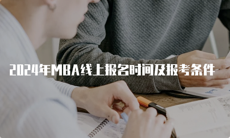 2024年MBA线上报名时间及报考条件