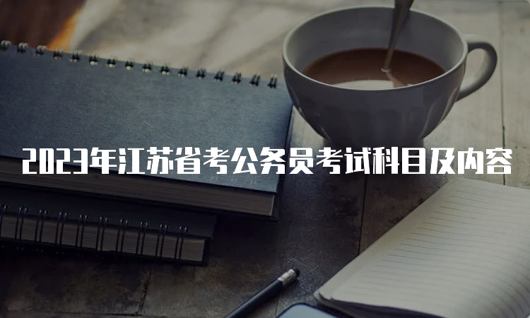 2023年江苏省考公务员考试科目及内容