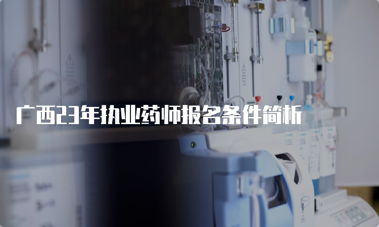 广西23年执业药师报名条件简析