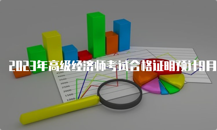 2023年高级经济师考试合格证明预计9月领取