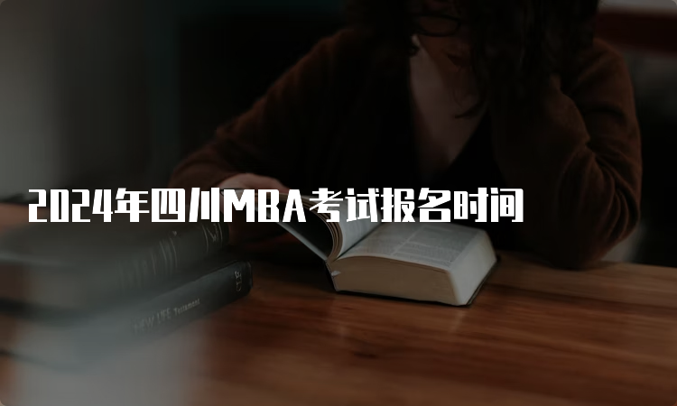 2024年四川MBA考试报名时间