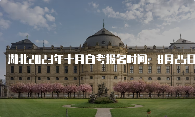 湖北2023年十月自考报名时间：8月25日9：00至9月1日17：00