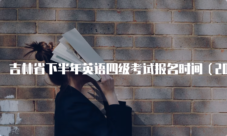 吉林省下半年英语四级考试报名时间（2023）