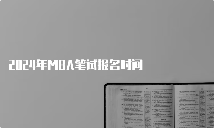 2024年MBA笔试报名时间