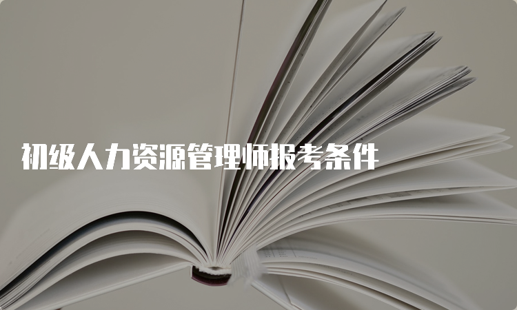 初级人力资源管理师报考条件