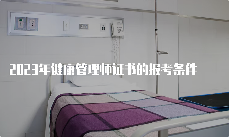 2023年健康管理师证书的报考条件