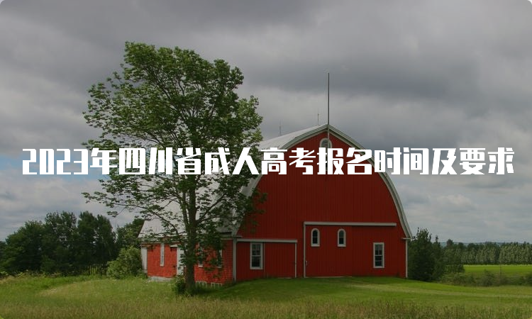 2023年四川省成人高考报名时间及要求