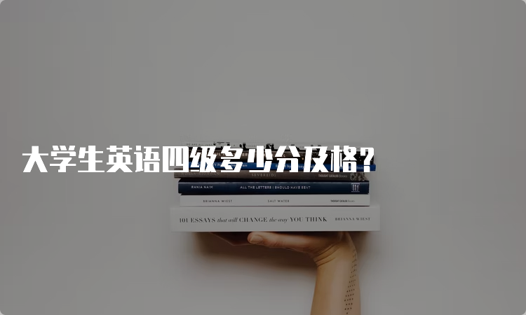 大学生英语四级多少分及格？