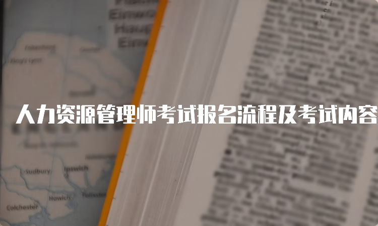 人力资源管理师考试报名流程及考试内容