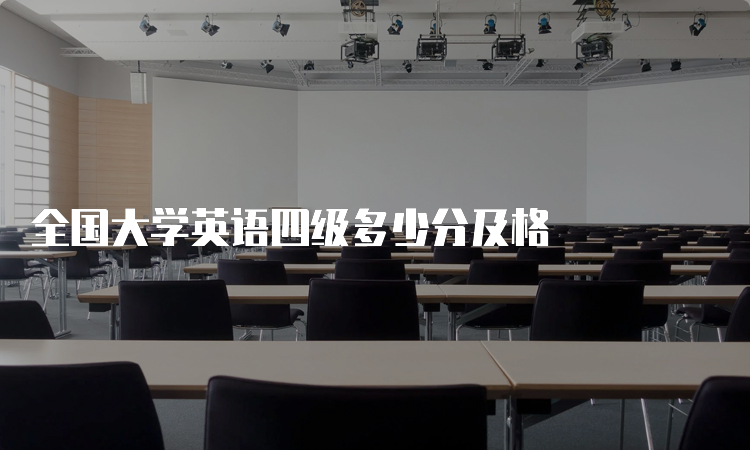 全国大学英语四级多少分及格