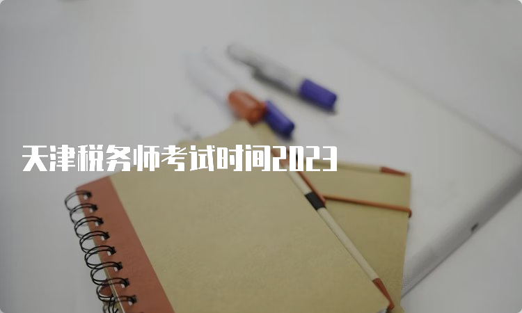 天津税务师考试时间2023