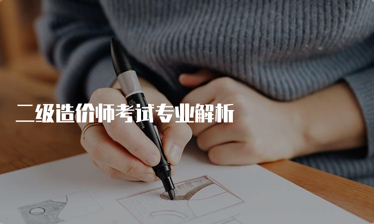 二级造价师考试专业解析