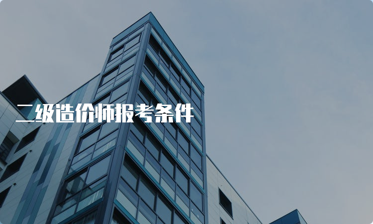 二级造价师报考条件