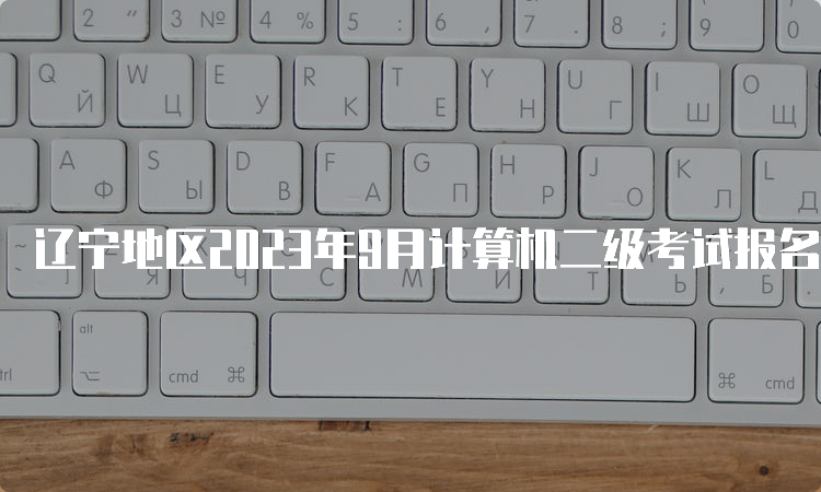 辽宁地区2023年9月计算机二级考试报名时间及注意事项