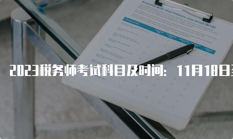 2023税务师考试科目及时间：11月18日至19日