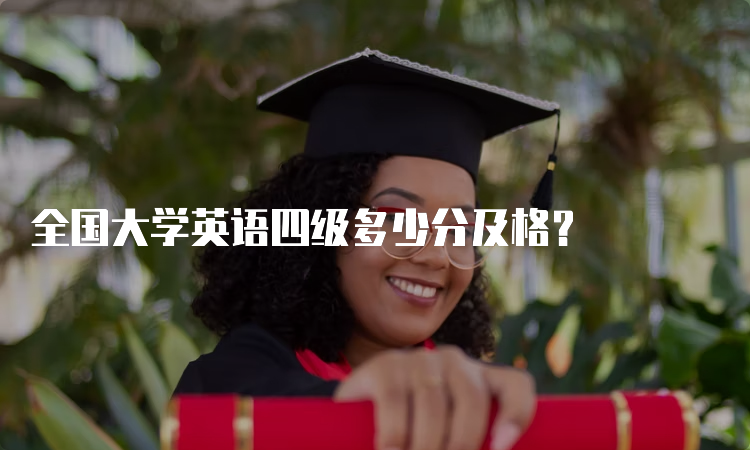 全国大学英语四级多少分及格？