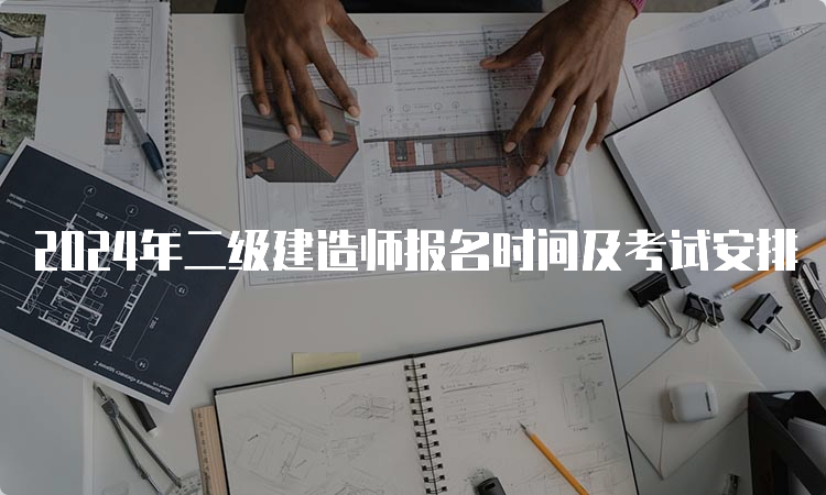 2024年二级建造师报名时间及考试安排