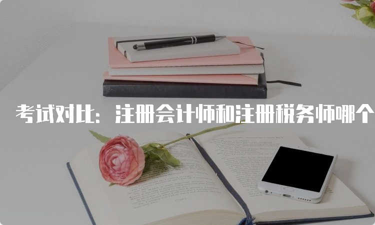 考试对比：注册会计师和注册税务师哪个难考