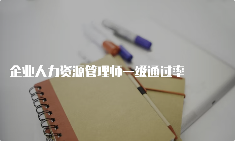 企业人力资源管理师一级通过率