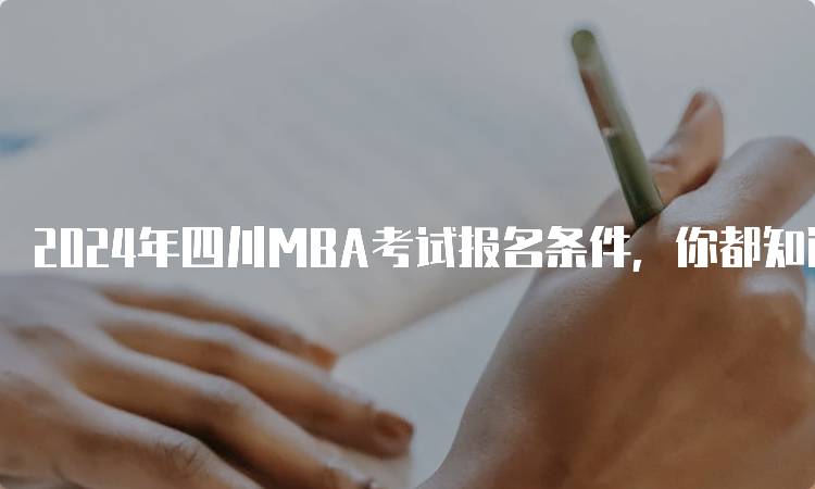 2024年四川MBA考试报名条件，你都知道吗？