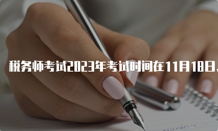 税务师考试2023年考试时间在11月18日、19日