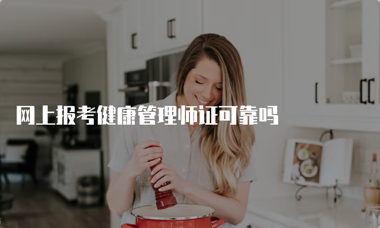 网上报考健康管理师证可靠吗