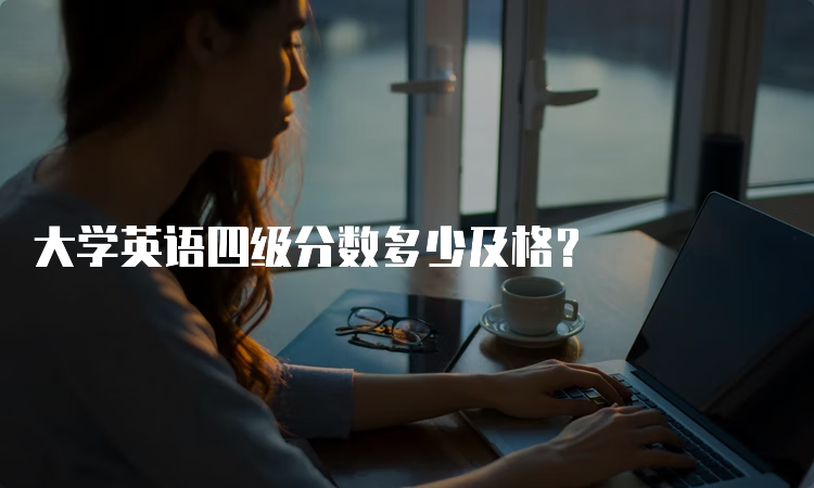 大学英语四级分数多少及格？