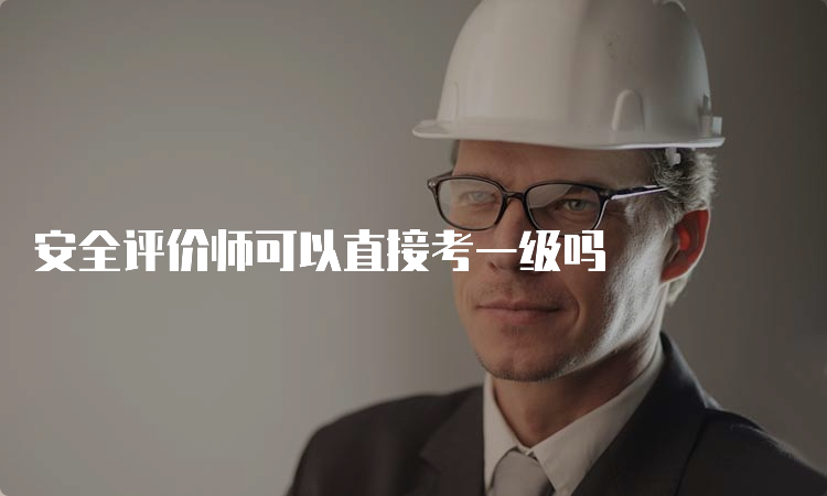 安全评价师可以直接考一级吗