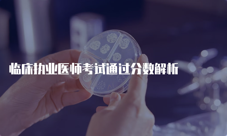 临床执业医师考试通过分数解析