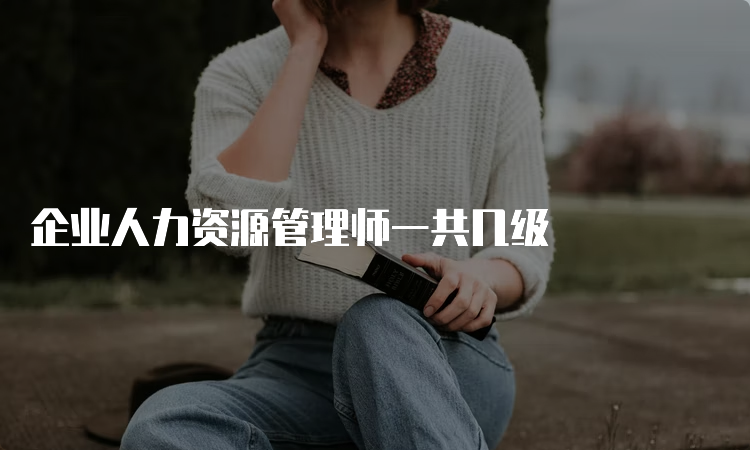 企业人力资源管理师一共几级